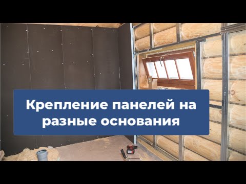 Видео: Способы крепления панелей Ruspanel на разные основания 🔨