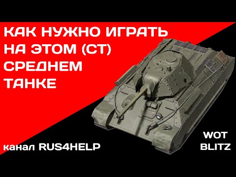 Видео: Т-34 экранированный WOT Blitz - КАК НУЖНО ИГРАТЬ НА ЭТОМ СРЕДНЕМ ТАНКЕ 🚀 ГАЙД 🏆 World of Tanks Blitz