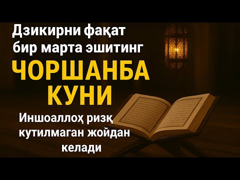 Видео: Жуда Кучли Зикир — Чоршанба куни кутилмаган ризқ эшикларини очади