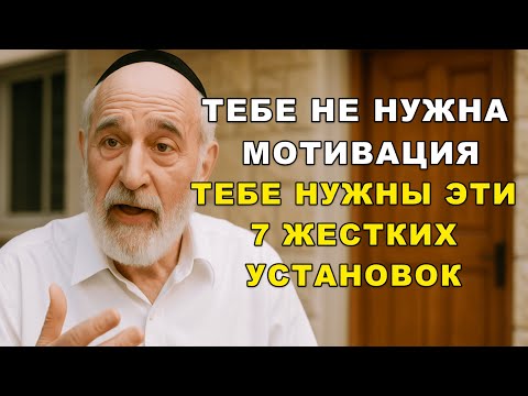 Видео: Я прожил 70 лет и понял — мотивация не спасает. Спасают эти 7 установок