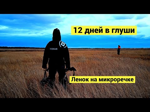 Видео: 12 дней в глуши. Ленок из микроречки