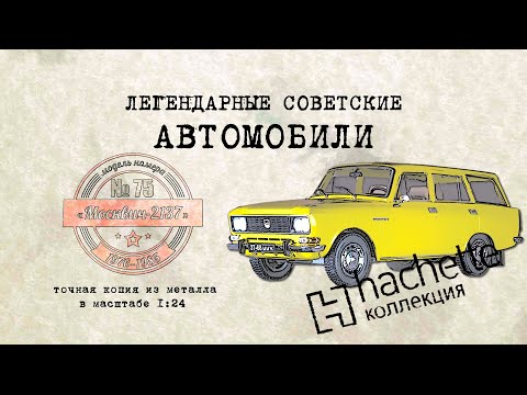 Видео: Москвич 2137 / Коллекционный / Советские автомобили Hachette № 75/ Иван Зенкевич