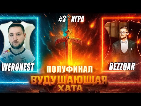 Видео: ВУДУШАЮЩАЯ ХАТА | ПОЛУФИНАЛ | WERONEST VS BEZZDAR | ТРЕТЬЯ ИГРА