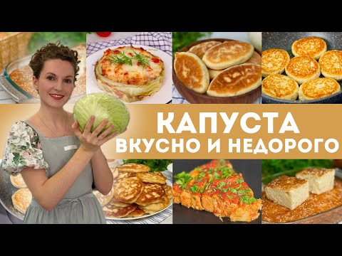 Видео: Вот это КАПУСТА! Вкусно и НЕДОРОГО! 6 рецептов из КАПУСТЫ НА УЖИН Без возни и хлопот