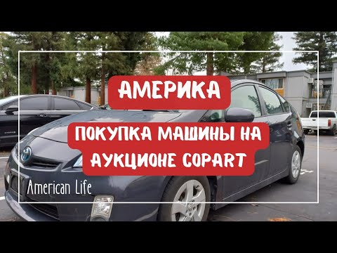 Видео: Покупка машины в США на аукционе Copart #эмиграциявсша #переездвамерику #copart  #сша #автоамерика