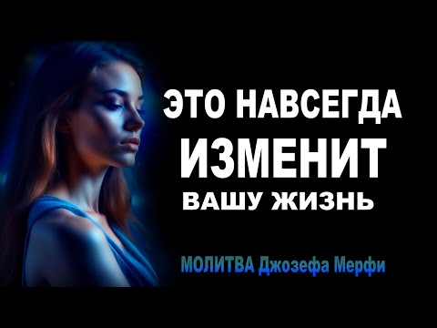 Видео: Джозеф Мерфи. Молитва. ПОЛУЧИ ВСЁ, ЧТО ХОЧЕШЬ. Самая сильная Молитва - Медитация