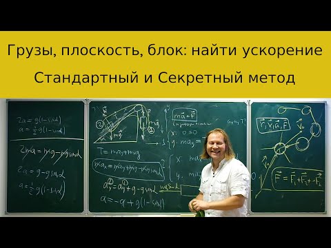Видео: Грузы и наклонная плоскость с блоком: стандартный и секретный способы решения задачи на ускорение.