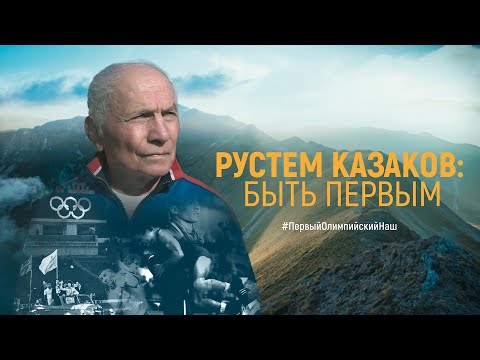 Видео: Документально-художественный фильм «Рустем Казаков: Быть Первым»