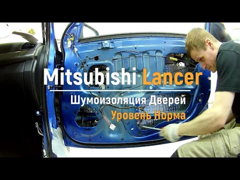 Видео: Шумоизоляция дверей Mitsubishi Lancer в уровне Комфорт. АвтоШум.