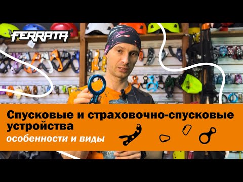 Видео: Спусковые и страховочно-спусковые устройства | особенности | виды| лекция