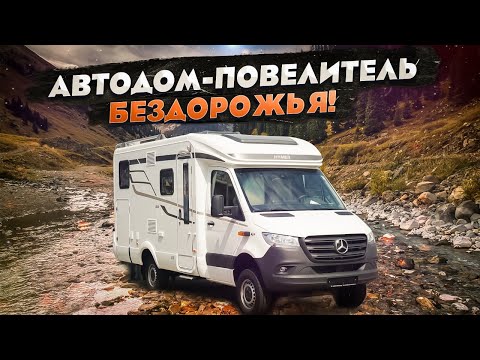 Видео: Внедорожный кемпер с МАКСИМАЛЬНЫМ комфортом! Обзор автодома 4х4 HYMER ML 570