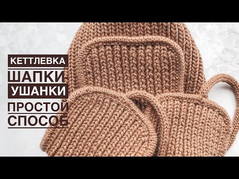 Видео: Кеттлевка шапки-ушанки! Простой способ!