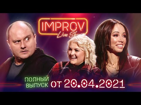 Видео: Импровизация: Сочная коза и Семеро козлят - Полный выпуск Improv Live Show от 20.04.2021
