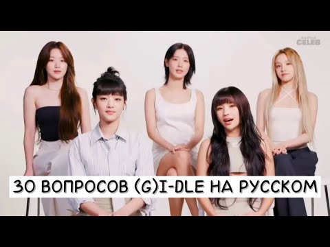 Видео: Интервью (G)I-dle