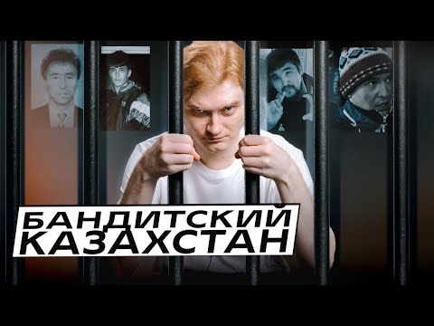 Видео: ОПГ в Казахстане будут всегда?