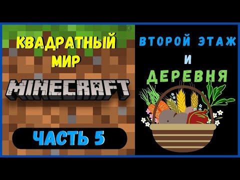 Видео: #minecraft  Часть 5 Второй этаж и деревенский огород.