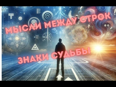 Видео: Знаки, которыми с нами говорит Бог