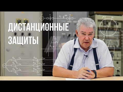 Видео: [18] Дистанционные защиты №1 #дистанционныезащиты #асинхронныйход #характеристикасрабатывания