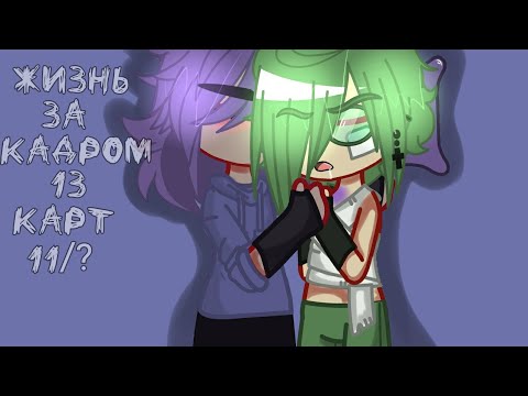 Видео: -Жизнь за кадром 13 карт-(11/?)