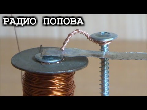 Видео: РАДИО ПОПОВА  Эксперимент № 1  DIY REЛЕ