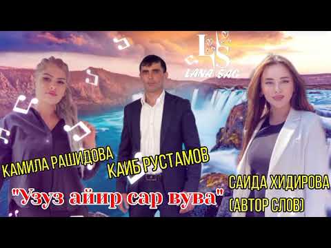 Видео: Камила Рашидова и Рустам Каибов Узуз айир сар вуву. На словах Саиды Х.