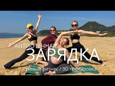 Видео: ПРОТИВООТЕЧНАЯ УТРЕННЯЯ ЗАРЯДКА ДЛЯ ХОРОШЕГО САМОЧУВСТВИЯ / особенно актуально беременным