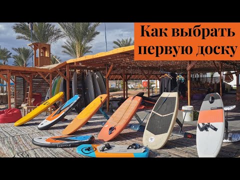 Видео: Как выбрать первую  винг фойл доску. How to choose first board.