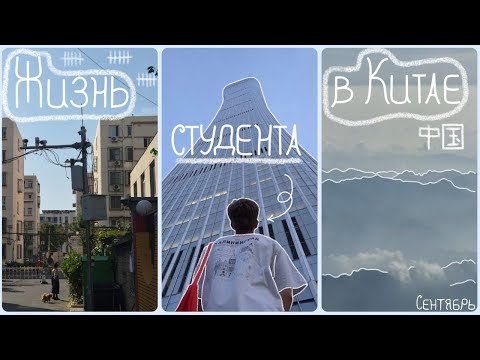 Видео: Жизнь студента в Китае || сентябрь
