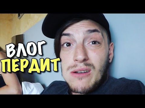 Видео: ВЛОГ: ТАНЯ ПЕРДИТ!