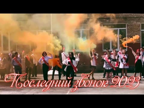 Видео: Танец на последний звонок 2023/ 11"Б" класс/Группа химбио