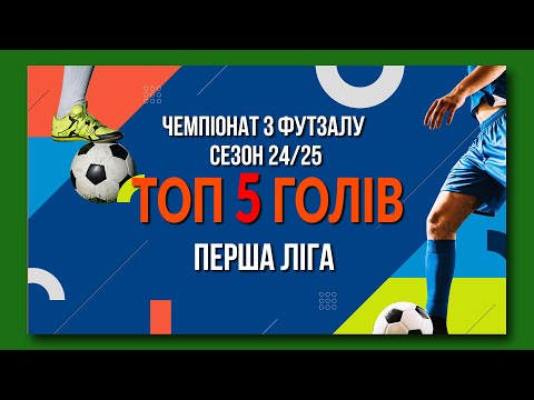 Видео: Топ 5 голів . Перша ліга. Чемпіонат з футзалу. Сезон 24/25