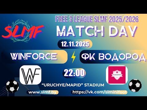 Видео: WinForce - ФК ВОДОРОД (FREE 3 LEAGUE SLMF 2025/2026)