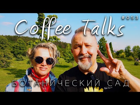 Видео: Булькалки и пыхтелки в Ботаническом саду в Праге без масок! Coffee Talks #053
