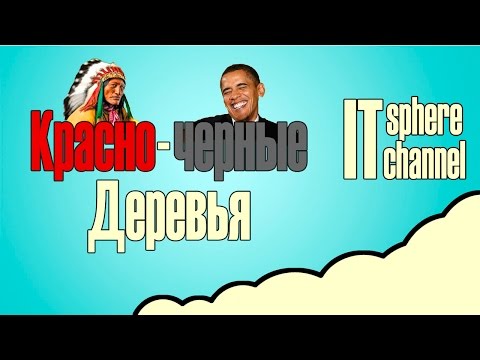 Видео: Красно черные деревья Алгоритмы Java собеседование
