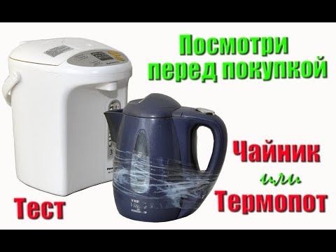 Видео: ✅ Что выбрать, чайник или термопот? Видео обзор и тестирование