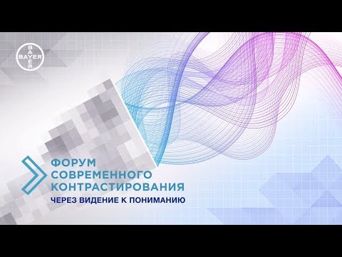 Видео: Круглый стол при спонсорской поддержке АО Байер «Форум современного контрастирования».