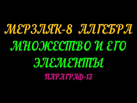 Видео: МЕРЗЛЯК-8 АЛГЕБРА. МНОЖЕСТВО  И  ЕГО ЭЛЕМЕНТЫ ПАРАГРАФ-13. ТЕОРИЯ