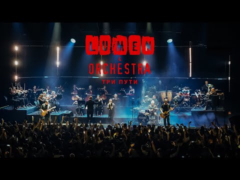 Видео: LUMEN & ORCHESTRA - Три пути | концерт с симфоническим оркестром | VK Stadium, 2024