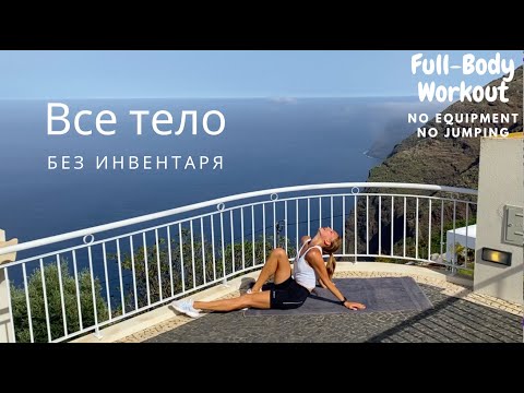 Видео: ВСЕ ТЕЛО ЗА 10 МИНУТ / НЕ СКУЧНАЯ ТРЕНИРОВКА ДЛЯ НОВИЧКОВ И ПРОДВИНУТЫХ