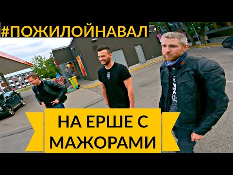 Видео: Пожилой навал #4 - Дешёвый мотоцикл наказывает мажоров