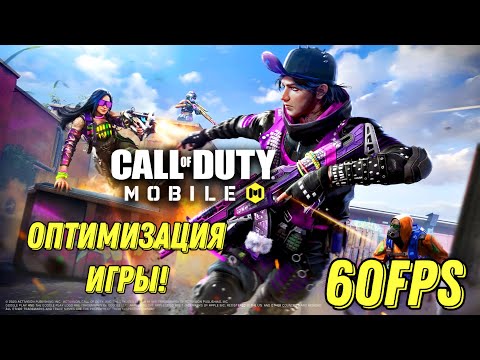 Видео: CALL OF DUTY MOBILE ОПТИМИЗАЦИЯ ИГРЫ! 60-90 FPS В GFX TOOL CODM