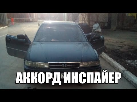 Видео: Бизнес-класс по цене четырки! (Accord Inspire)