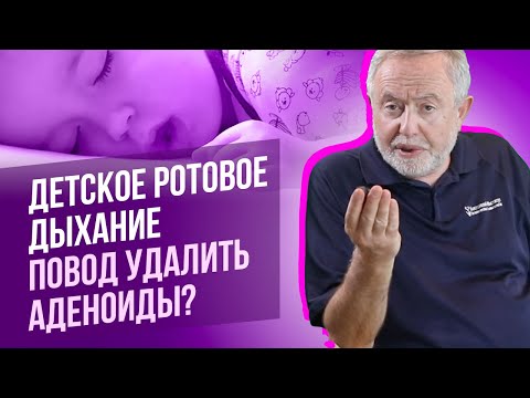 Видео: Ребенок спит с открытым ртом. Надо ли удалять аденоиды?