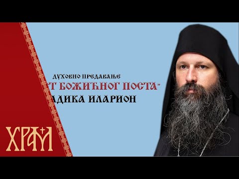Видео: Духовно предавање "Радост Божићног поста" - Епископ Иларион