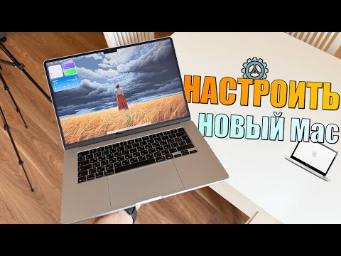 Видео: Как настроить новый MacBook (пошаговое руководство 2025)
