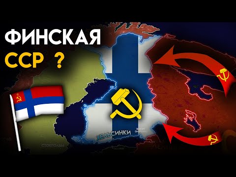 Видео: Почему СССР НЕ захватил ФИНЛЯНДИЮ ?