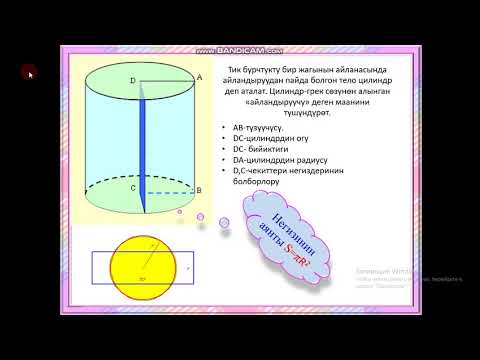 Видео: 9 класс  Геометрия  Цилиндрдин көлөмү