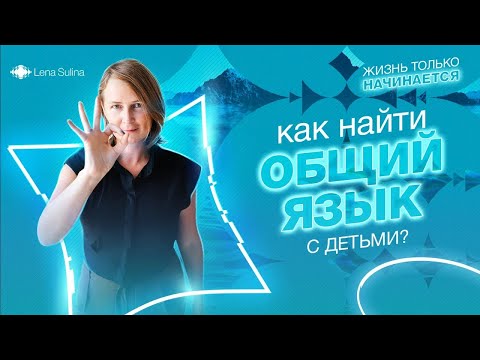 Видео: Как найти общий язык с детьми?  | Лена Сулина