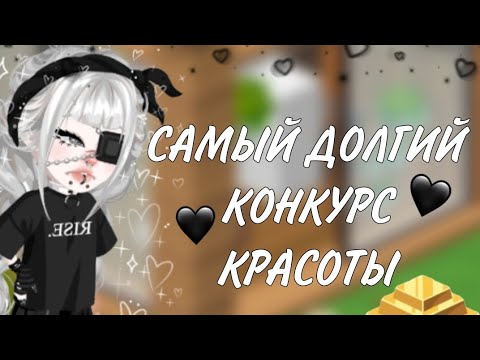 Видео: ||САМЫЙ ДОЛГИЙ КОНКУРС КРАСОТЫ|| #highrise