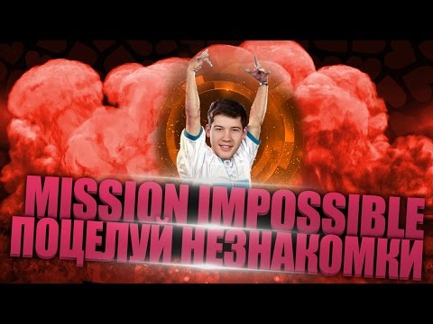 Видео: МИССИЯ НЕВЫПОЛНИМА?! "ПОЦЕЛУЙ НЕЗНАКОМКИ!"